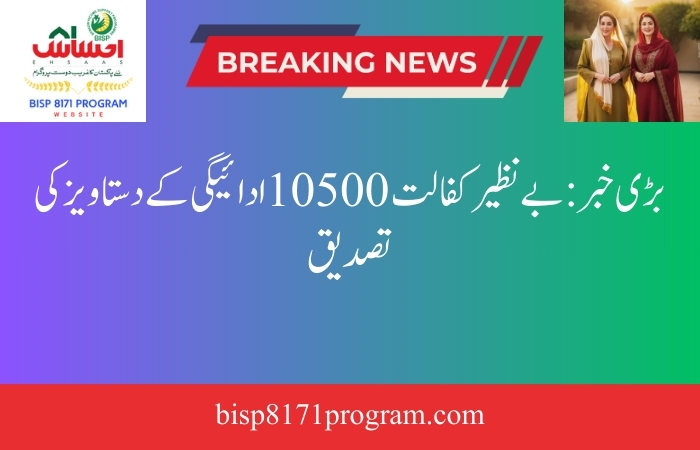 Big News: Benazir Kafalat 10500 payment Document Verification