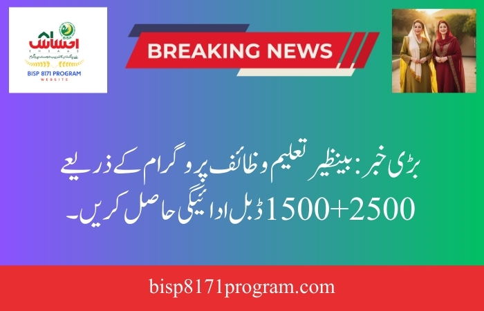 Big-News-Double-Payment-25001500-via-Benazir-Taleemi-Wazaif-Program