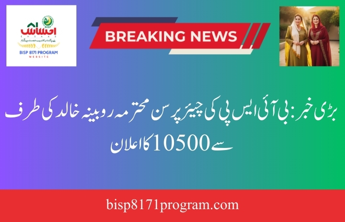 Big News: 10500 announced by Ms. Rubina Khalid, Chairperson of BISP