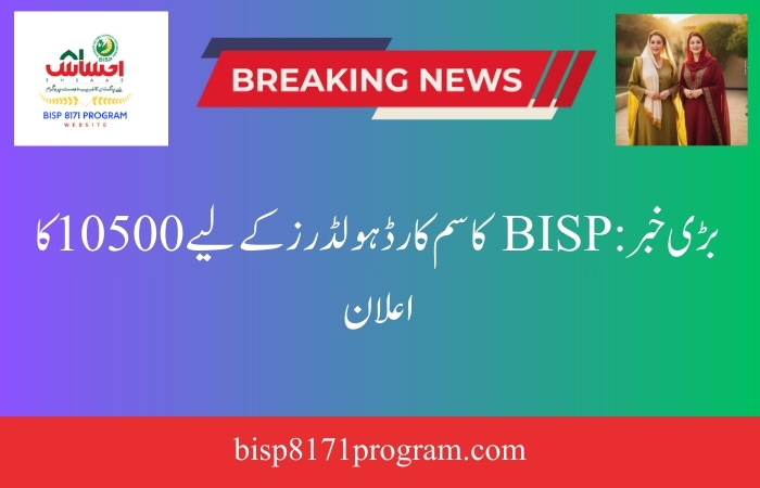 Big News: BISP announce 10500 for Sim Card Holders