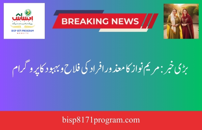 Big News: Disabled Persons Welfare Program of Maryam Nawaz